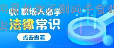 网贷欠款不到两千会被起诉吗?怎么办?