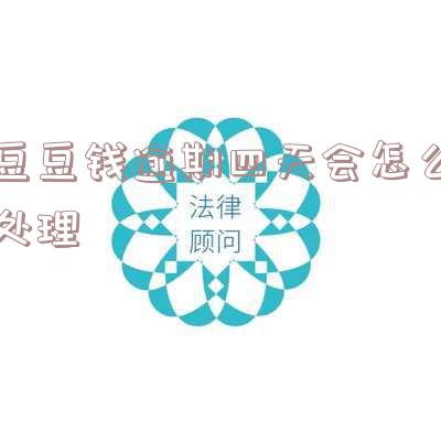 豆豆钱逾期第三天还款了,是否仍会影响征信?