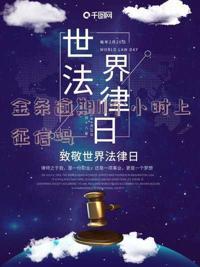 金条逾期11分钟如何处理