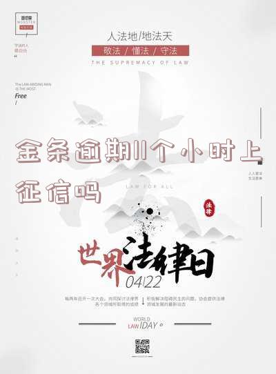 金条逾期了几个小时会上征信吗?