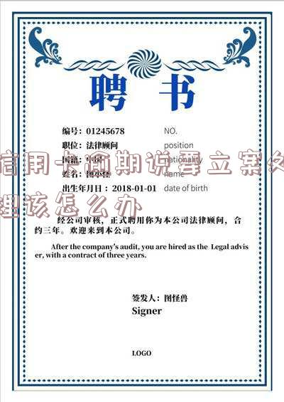 信你用卡逾期案件受理后会不会受到起诉书及解决方法