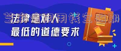 芝麻信用用钱宝逾期会怎么样,有申诉怎么填,记录怎么删除?