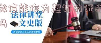 微信能作为起诉的证据吗安全吗？