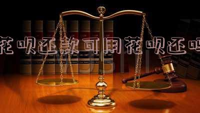 花呗还款可用花呗还吗