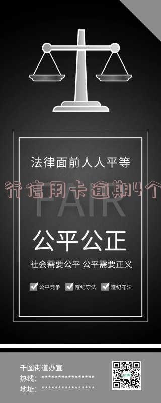 信用卡20元逾期4个月，利息多少，该如何处理？