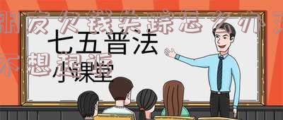 朋友欠钱不还失踪了怎么办及应对措施