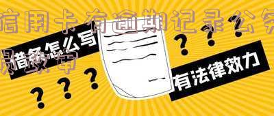 信用卡有逾期记录公务员政审能通过吗的影响?