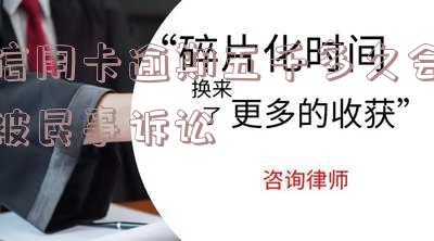 信用卡逾期五千多久会被民事诉讼