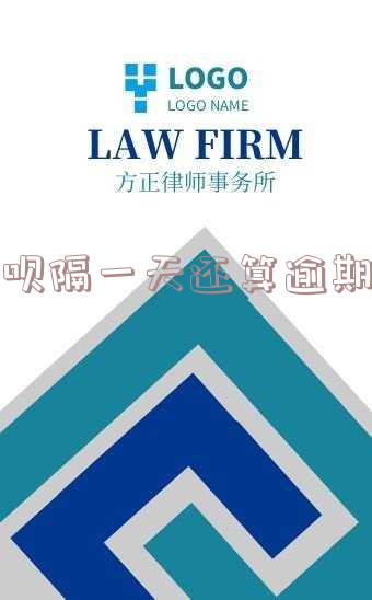 借呗隔一天还算逾期吗怎么办