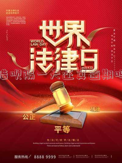 借呗隔天还款有关系吗,隔天还算逾期吗?