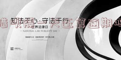 借呗隔一天还算逾期吗