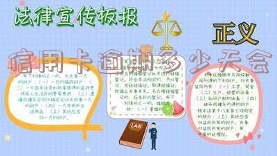信用卡逾期多少天会被停用及相关信息