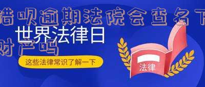 借呗逾期会上法院起诉吗?