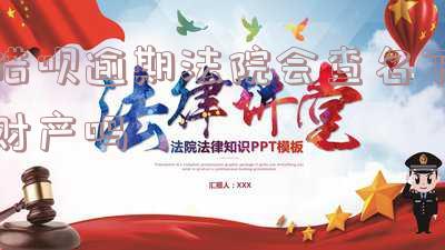借呗逾期被起诉了会上门调查吗多久