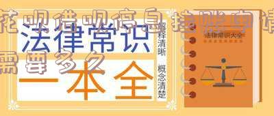 借呗停息挂账申请条件及影响征信