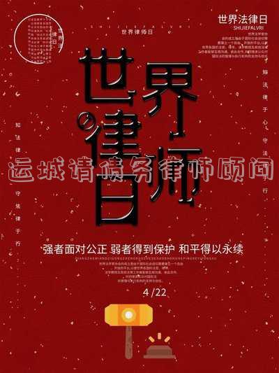 运城请债务律师顾问电话是多少