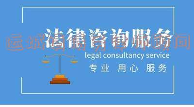 运城请律师需要费用多少,律师收费标准,找律师怎么找,打官司从哪请律师