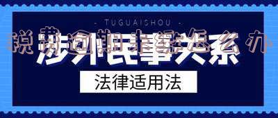 税费逾期未缴怎么办理退税和减免手续