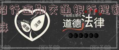 招行逾期交通银行提额嘛