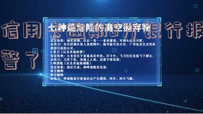 信用卡逾期8万银行报警了