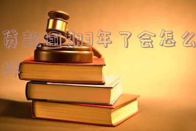 贷款逾期3年了会怎么样