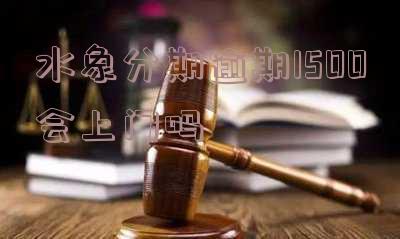 水象分期逾期1500会上门吗