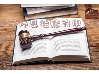 广发停息挂账成功案例