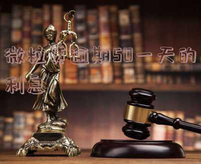 微粒贷逾期50天后还了一部分会被起诉吗?