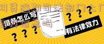 网贷逾期法院上门取证及拍照录像的处理方法