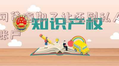 网贷逾期私自扣银行卡里钱违法吗?解析相关法律规定