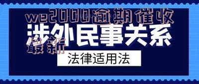 we2000逾期吧,后果及是否起诉、是否通知家人、是否扣微信零钱