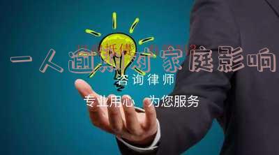 个人逾期影响家人贷款么