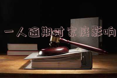个人逾期会影响家人征信吗,该如何应对?