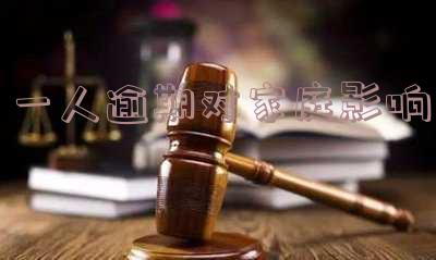 一人逾期对家庭影响