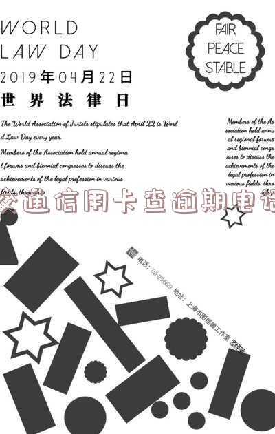 交通信用卡查逾期电话怎么查
