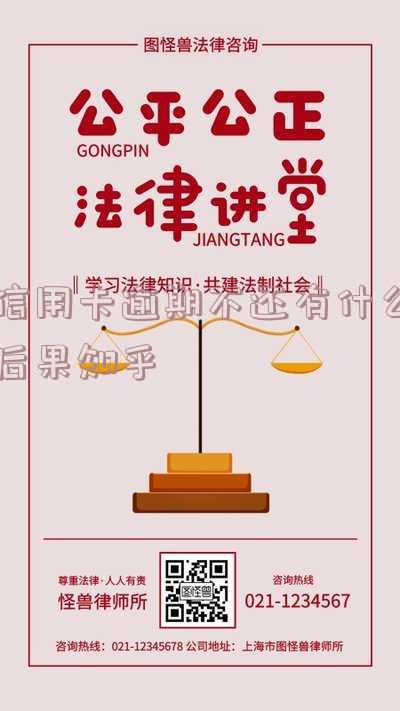 欠信用卡逾期不还会怎么样处理