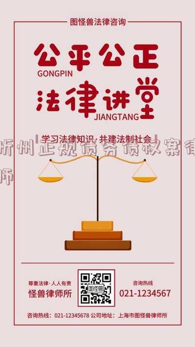 忻州正规债务债权案律师