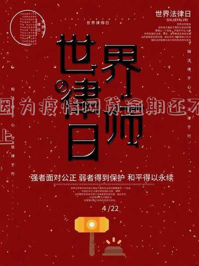 因为疫情网贷逾期了暂时还不上怎么办