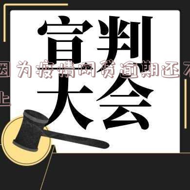 因为疫情网贷逾期还不上