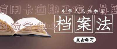 有解决信用卡逾期的公司吗