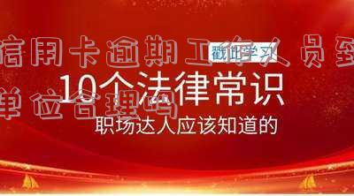 我信用卡逾期了会影响工作吗,怎么办?