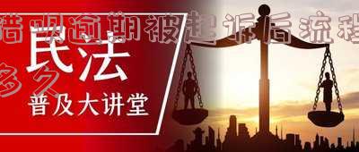 借呗逾期被起诉后流程多久开庭审理及应对方法
