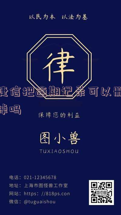 捷信把逾期记录可以删掉吗