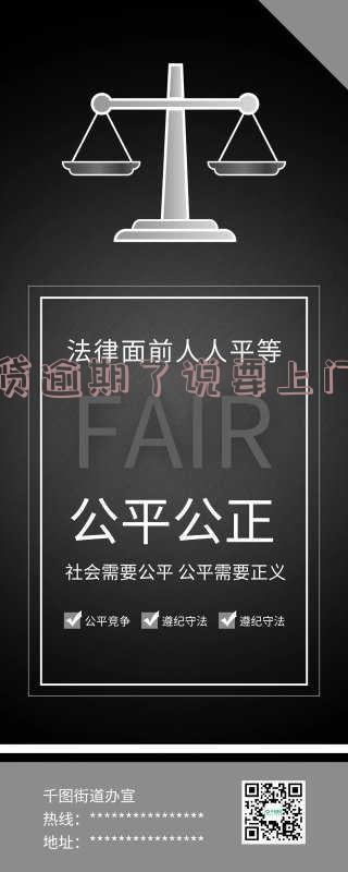 网贷逾期了说要上门找我谈话,怎么办?