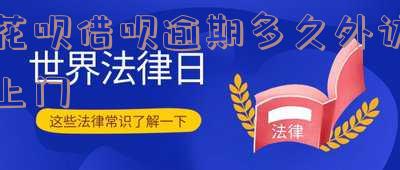 花呗借呗逾期多久会给家里发律师函及相关措施