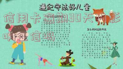 信用卡30天以内逾期如何处理及对贷款申请的影响