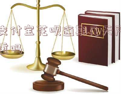 支付宝花呗逾期还款严重吗?如何还款?