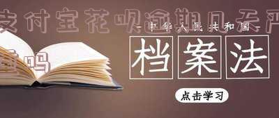 支付宝花呗逾期几天严重吗