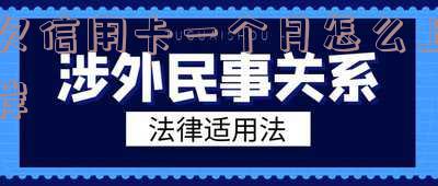 欠信用卡一个月怎么上岸