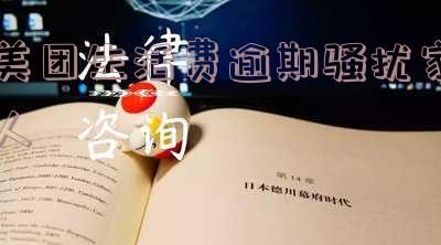 美团生活费逾期8天就说打电话给父母,逾期三天打电话联系家属是否违法?